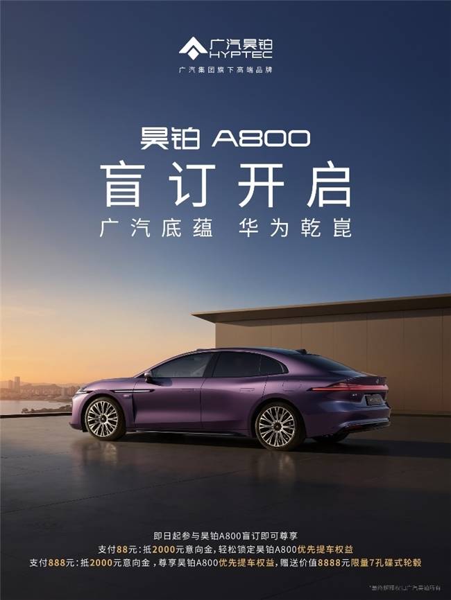 广汽底蕴&华为乾崑，昊铂A800智慧旗舰轿车，盲订已开启