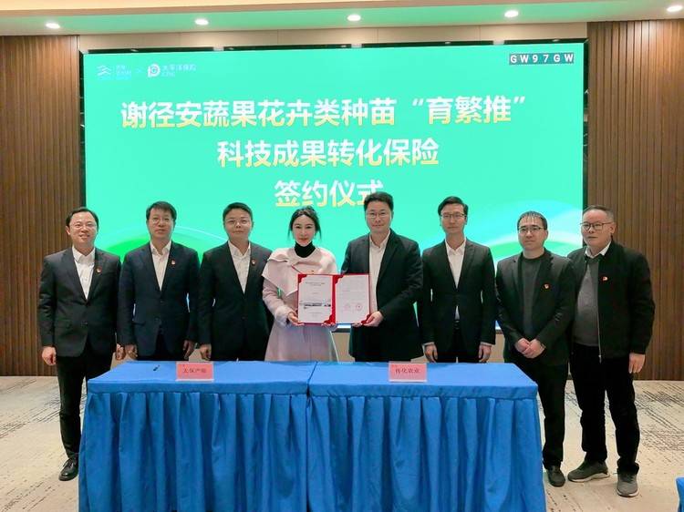 中国太保产险浙江分公司携手“谢径安”落地全国首单蔬果花卉类种苗“育繁推”科技成果转化保险