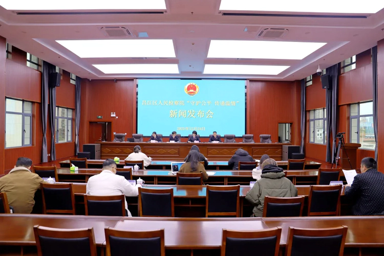 昌江区人民检察院召开新闻发布会