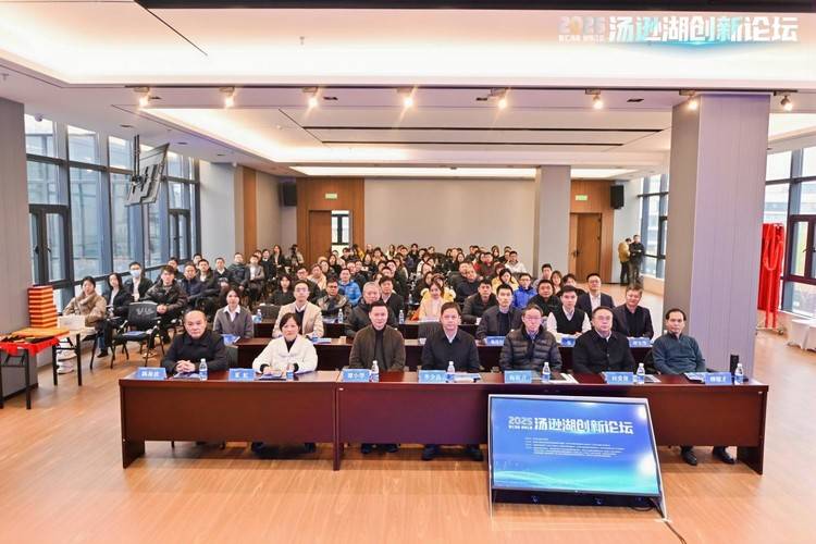 2025汤逊湖创新论坛举办 为江夏“十五五”发展聚势赋能
