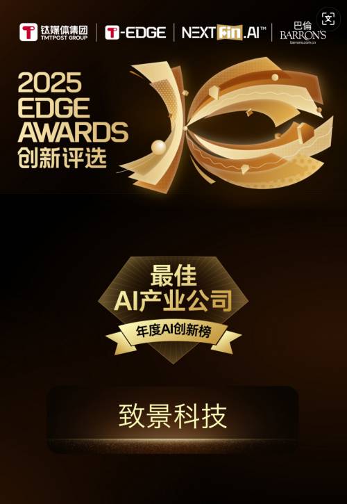致景科技获评2025 EDGE AWARDS创新评选“最佳AI产业公司”