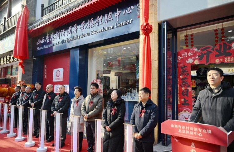 汾阳佳酿香飘京城 ——山西杏花村汾酒专业镇体验中心4号店落户北京前门大街