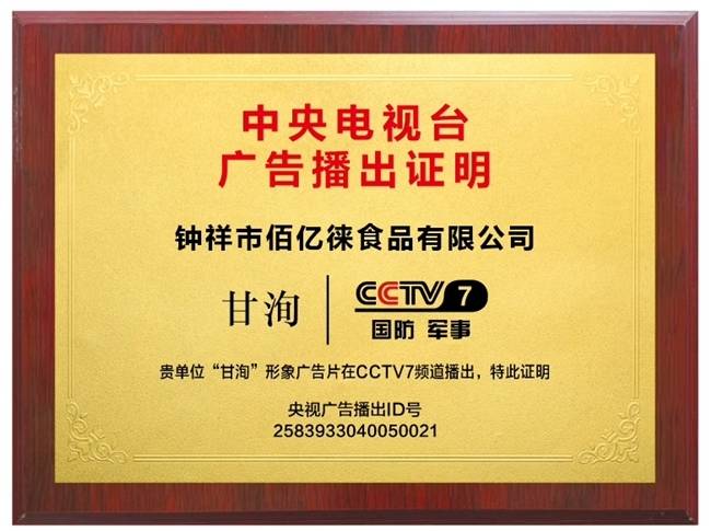 恭喜甘洵茶品牌荣登央视CCTV展播、创领健康生活新纪元