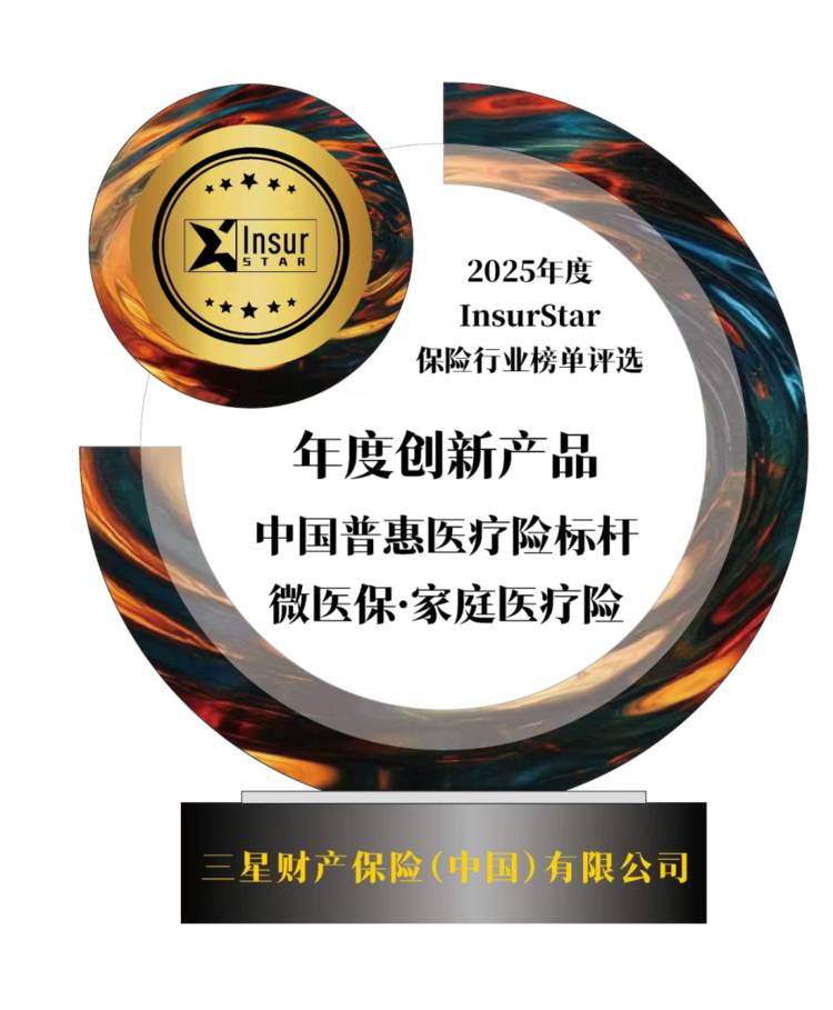 保观2025年度InsurStar保险行业榜单发布！三星财险荣膺年度创新产品殊荣