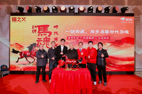 权威跨界铸就马年精神图腾!“铜铸马魂・时代传声”发布会震撼启幕 权威跨界铸就马年精神图腾!“铜铸马魂・时代传声”发布会震撼启幕