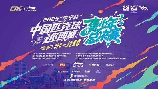 2025“李宁杯”中国匹克球巡回赛青少年总决赛在厦门开赛
