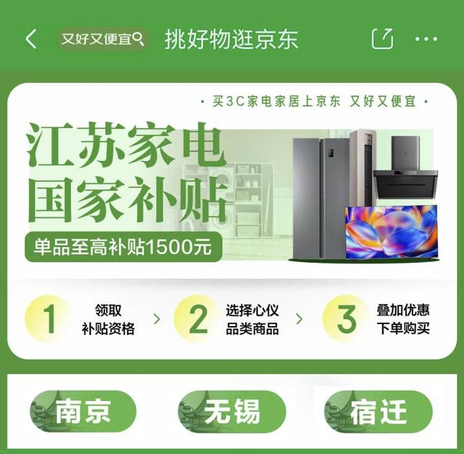 国补江苏落地 江苏消费者来京东换新单人至高可省11000元