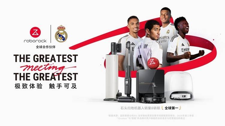 极致体验，触手可及：石头科技携手皇家马德里，以创新共赴全球战略合作