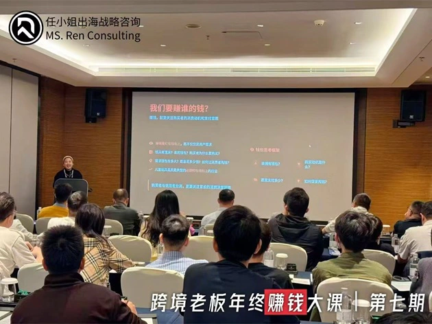 任小姐出海战略咨询|年终赚钱大课圆满收官,350余家跨境企业共谋2026增长