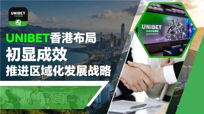 Unibet香港布局初显成效，推进区域化发展战略