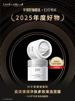 科学护肤实力派！EiiO两款产品入选2025年度好物图鉴