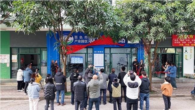 百色市产业园区就业服务站揭牌 政企求职精准对接再添新引擎