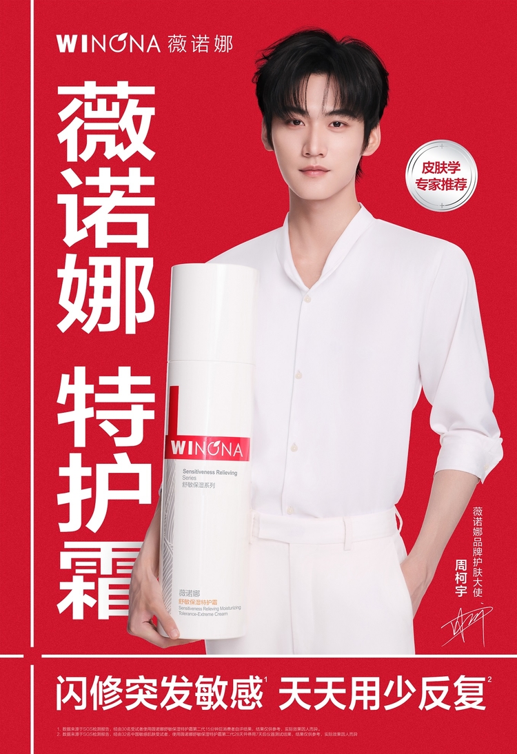 薇诺娜携手周柯宇，敏感肌NO.1以专业力量守护国人皮肤健康