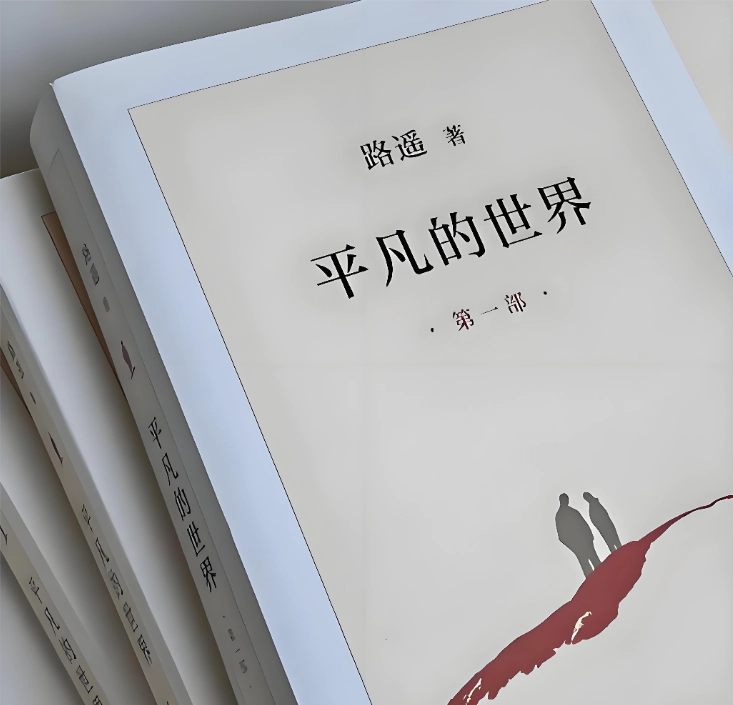 影响教师的一百本书——杭州市余杭区东风小学赵远老师推荐《平凡的世界》