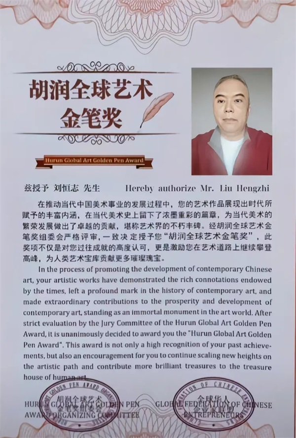 翰墨宗师·刘恒志——胡润全球艺术金笔奖专题报道
