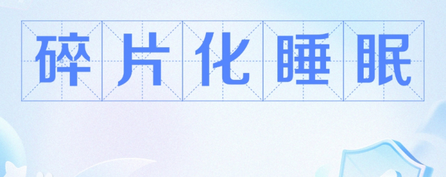 警惕！“碎片化睡眠”加速大脑衰老！ 绿A虾青素为你筑起健康防线