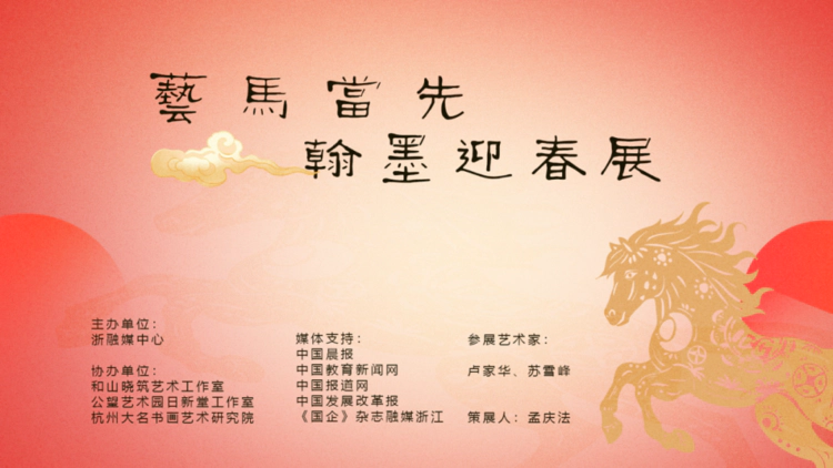 【展览预告】“艺马当先——翰墨迎春展”即将开幕