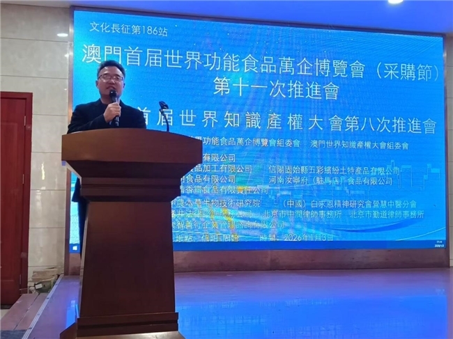 澳门首届世界功能食品万企博览会第十一次推进会