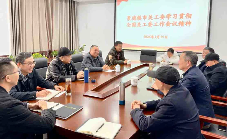 景德镇市关工委召开专题会议学习贯彻全国关工委工作会议精神
