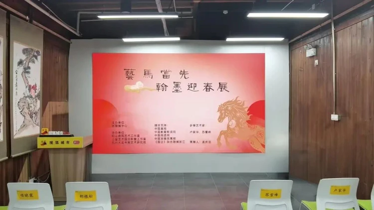 “艺马当先——翰墨迎春展”在浙融媒中心隆重开幕