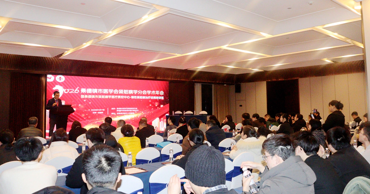 【瓷都聚贤才 共话肾健康】景德镇市医学会肾脏病学分会2026年学术年会成功举办