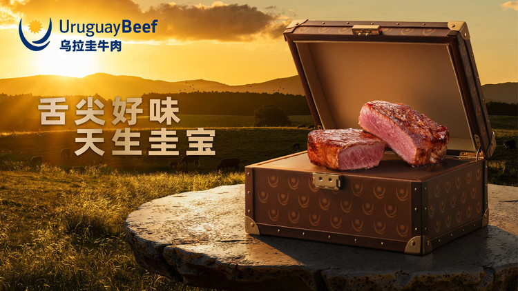 “舌尖好味 天生圭宝”：乌拉圭牛肉定义高品质美食新体验