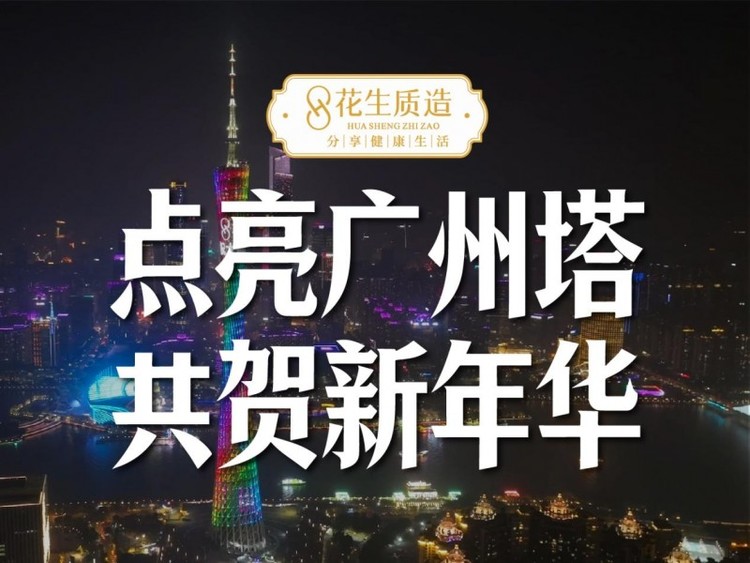 源头严选自然本味，花生质造点亮广州塔回溯初心