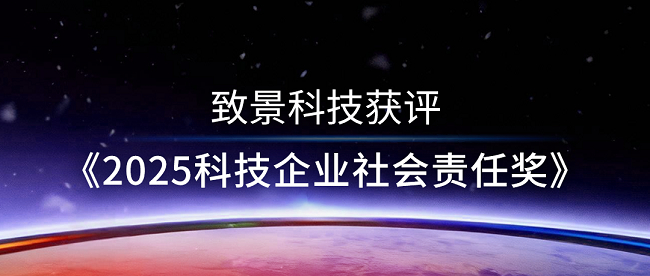致景科技获评“2025科技企业社会责任奖”，以数智之力书写共益新篇