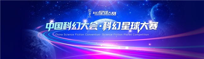 2026第十届中国科幻大会的品牌赛事启动全球征集