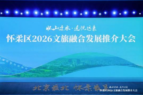 北京最北 怀柔最美 怀柔文旅融合发展推介大会举办 多项重磅举措擘画“一核两带三区九片”发展新格局