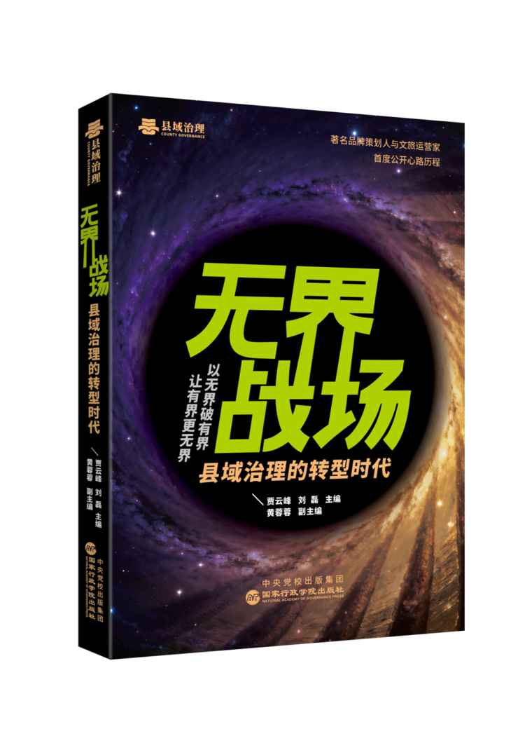 《无界战场》新书发布：以“无界理论”破局县域创新发展