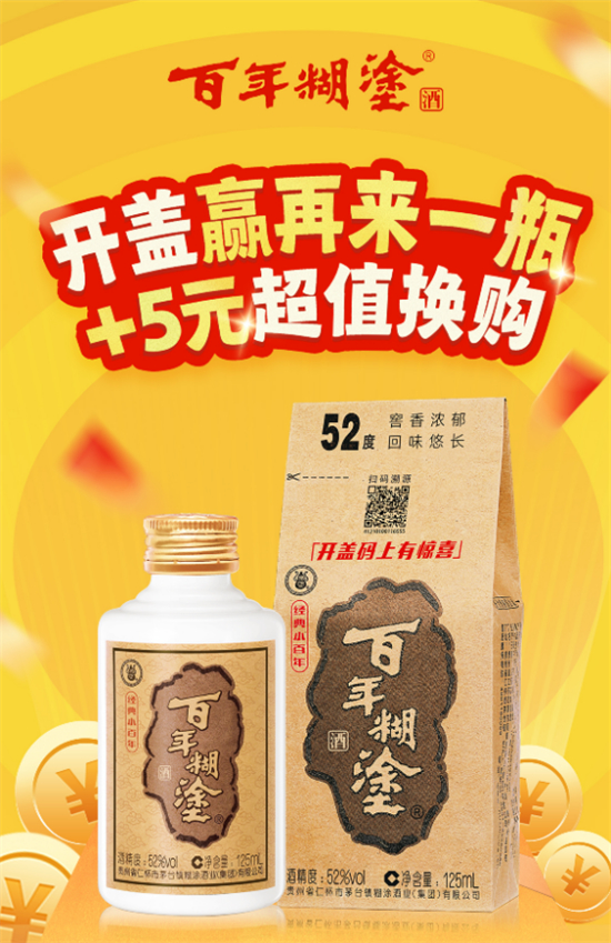 扫码“再来一瓶”，百年糊涂经典小百年点燃新春消费潮