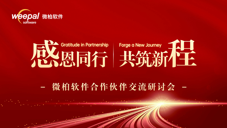“感恩同行・共筑新程”微柏软件合作伙伴交流研讨会圆满举办
