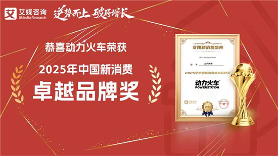 深耕苏打酒赛道！动力火车潮饮酒斩获 2025 中国新消费卓越品牌奖，权威认证再添新章