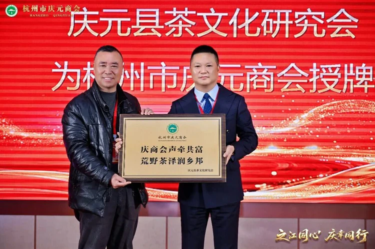 荒野茶香连杭庆,商研携手促共富——庆元县茶文化研究会授牌杭州市庆元商会