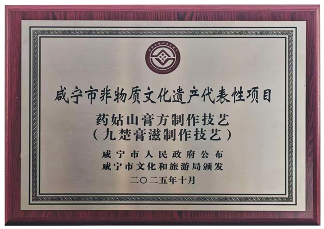 药姑山膏方制作技艺荣膺市级非遗 解码非遗膏方的匠心内核