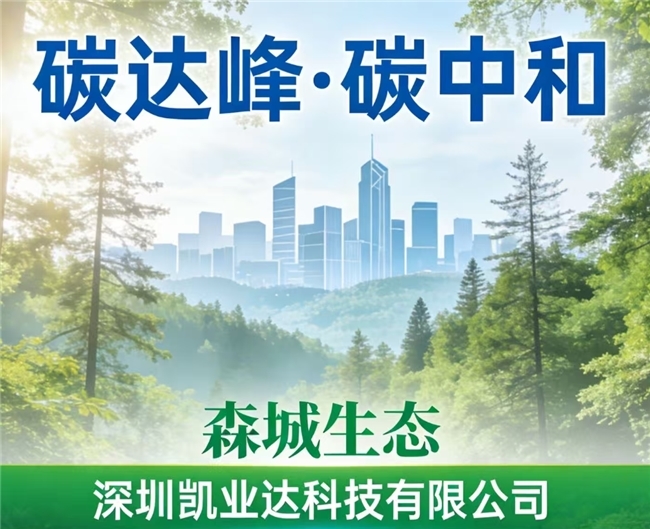 森城生态与深圳凯业达科技有限公司联合推出碳达峰·碳中和协同生态林