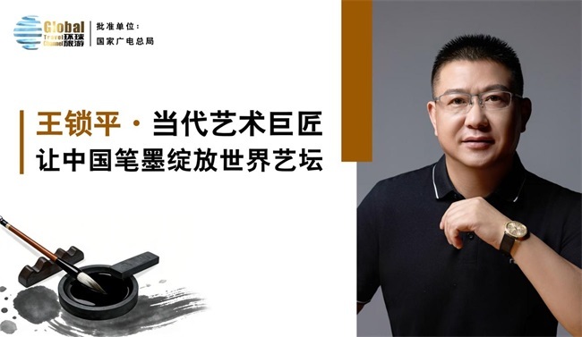 当代艺术巨匠王锁平——让中国笔墨绽放世界艺坛
