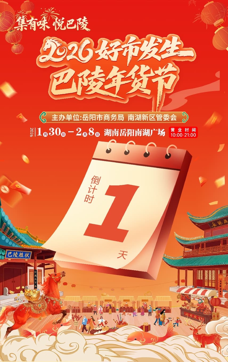 <span><b>1</b> / 5</span>倒计时 1 天！2026 好市发生・巴陵年货节明日启幕  8000㎡消费嘉年华解锁新春年味