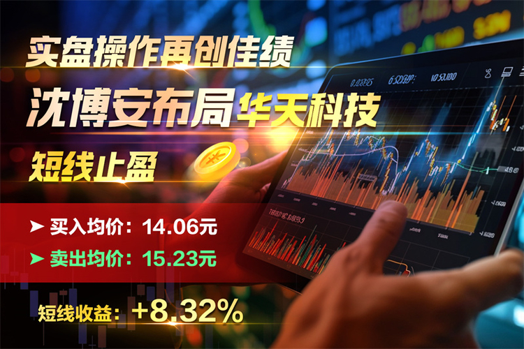 实盘操作持续引发关注：沈博安再度完成华天科技短线交易