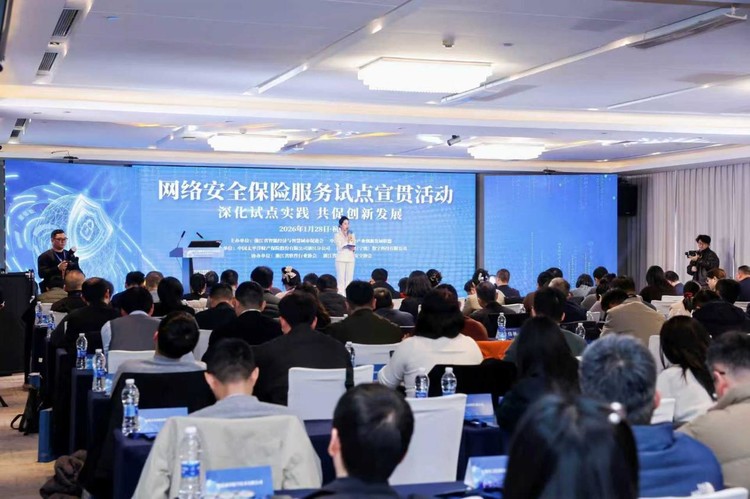 网络安全保险服务试点宣贯活动在杭成功举办