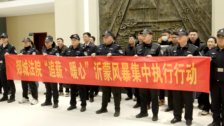 山东郯城法院:破晓出击,亮剑护“薪” 山东郯城法院:破晓出击,亮剑护“薪”