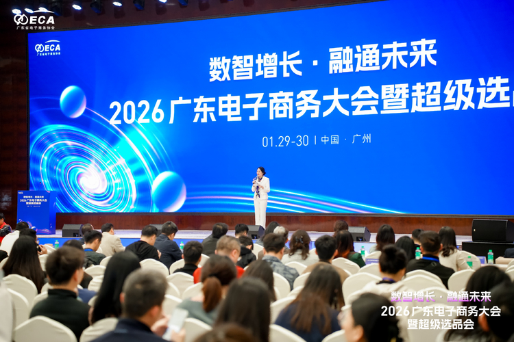 1月29日，2026广东电子商务大会暨超级选品会在广州成功举办