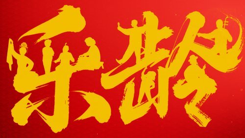 跨界焕新彩 乐龄正青春 ——2026曜阳川王杯《乐龄春晚》再释精彩亮点