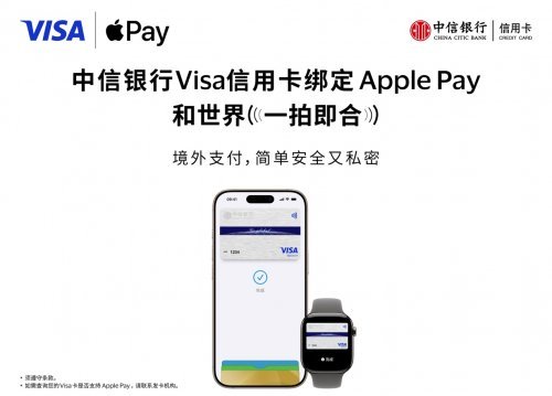 中信银行支持消费者将Visa卡绑定Apple Pay 境外支付更便捷、更安全