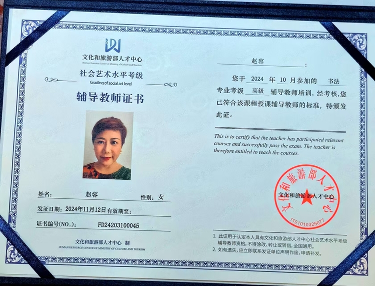 国家文旅部人才中心考核认证高级书法教师赵容