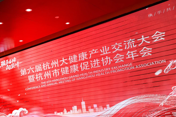 第六届大健康产业交流大会暨杭州市健康促进协会2026年年会在杭州举办