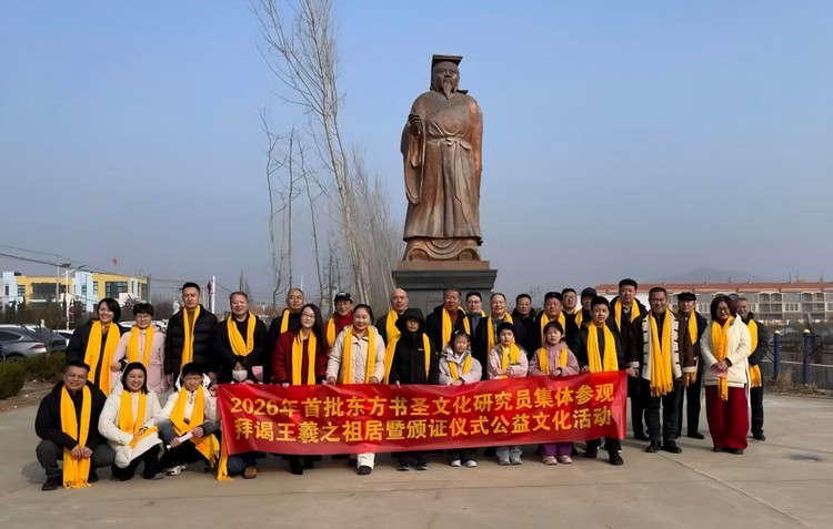 首批书圣研究员参拜羲之祖居，书圣数博馆花落青岛！