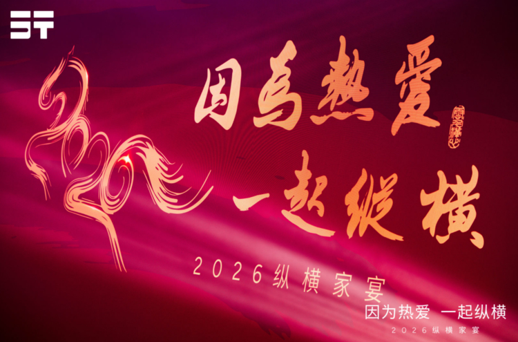 因为热爱，一起纵横，2026纵横家宴一场热爱与归属的双向奔赴