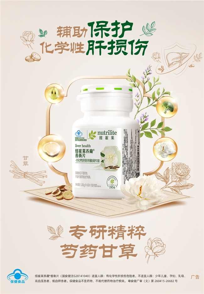 养护肝脏的汉方保健品有哪些？纽崔莱养藏善衡片详解